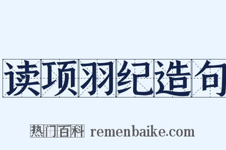 读项羽纪造句是什么意思的图片
